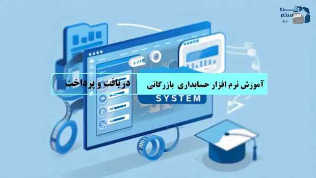 دریافت و پرداخت
